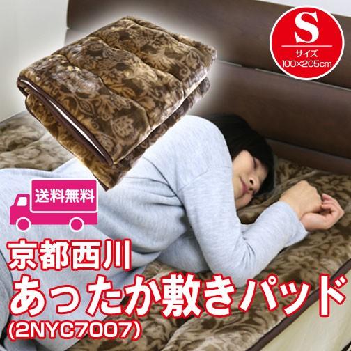 敷きパッド 京都西川 シングル 100cm×205cm 秋冬用 ぬくふわ 