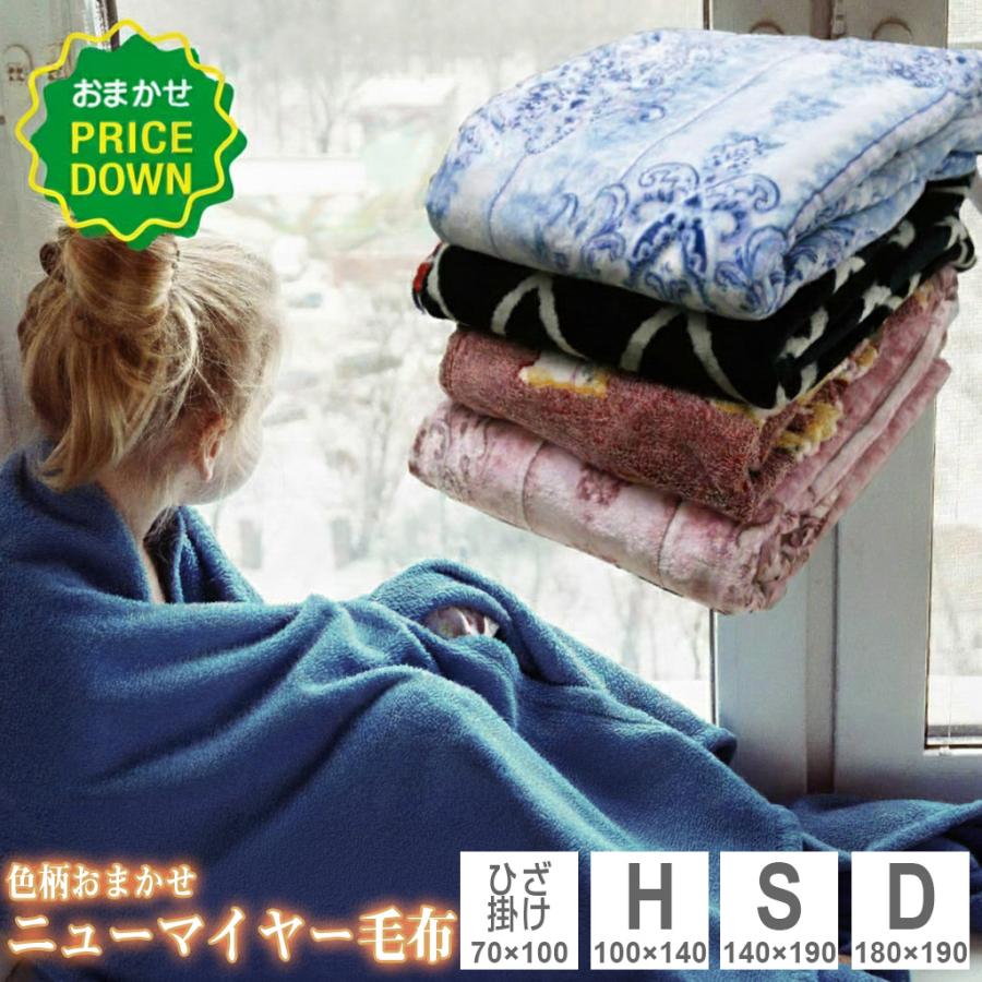 毛布 色柄おまかせ ニューマイヤー毛布 シングル ダブル ハーフ