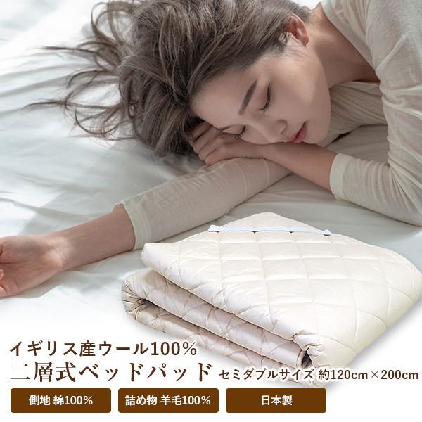 ベッドパッド 送料無料 セミダブルサイズ 120cm×200cm 日本製 オールシーズン 側生地/綿100% 詰め物/ウール100％ (NNY-2015) 二層式羊毛ベッドパッド