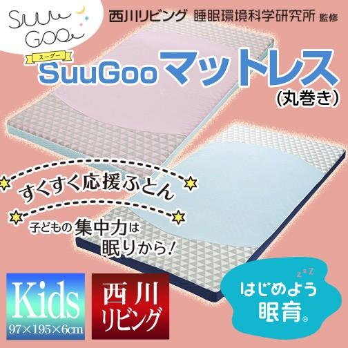 西川リビング Suu Goo スーグー マットレス（丸巻き） 厚さ6×幅97×長さ 