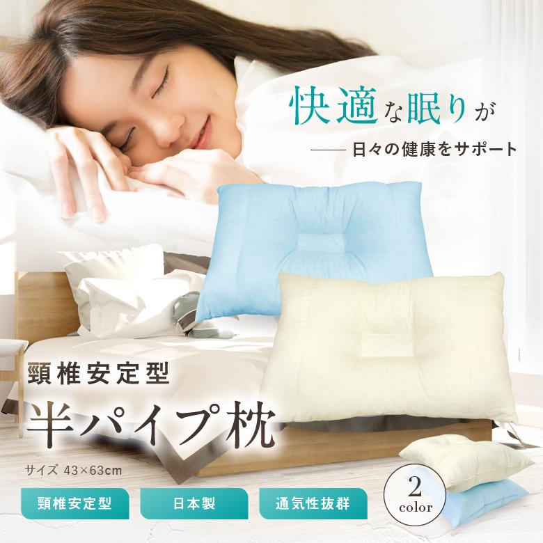 枕 43×63cm 送料無料 日本製 頸椎安定型半パイプ枕 キナリ 枕 43×63cm 送料無料 日本製 頸椎安定型半パイプ枕 キナリ