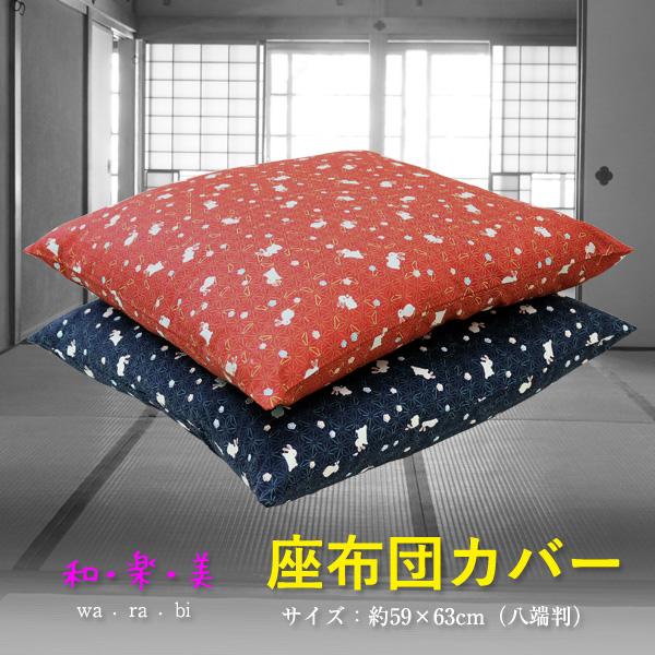 日本製 座布団カバー〔梅うさぎ〕和・楽・美〔63-957〕59×63cm/八端判