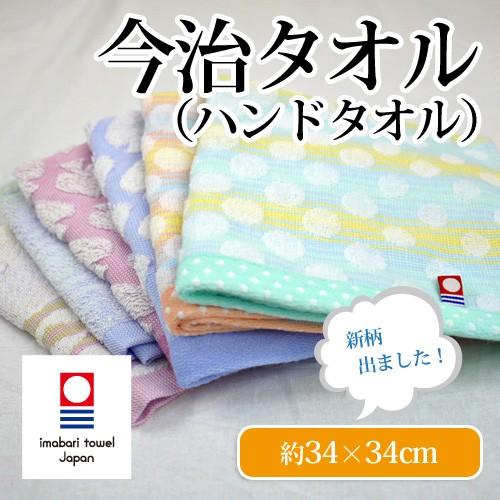 ハンドタオル 34×34cm 日本製！今治ハンドタオル綿100％柄入り