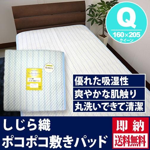 THE BEST QUALITYしじら織ポコポコ敷きパッド敷きパッド クイーン Q