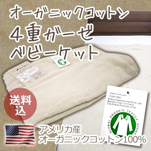オーガニックベビー4重ガーゼケット（ボヌール）80×110 baby | 