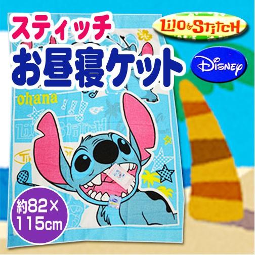 スティッチお昼寝ケット 約82×115cm 幼稚園 保育園 : 超寝具店ヌノヤ