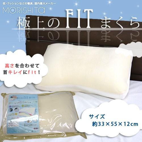 モリシタ 極上のFITまくら 約33×55×12cm 低反発シートで高さ調節可能