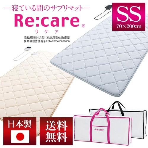 西川リビング家庭用電位治療器リケア2R［Re：care]SS70/セミシングル70