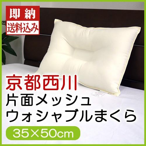 京都西川 片面メッシュウォッシャブルまくら 35×50cm ポリエステル粒