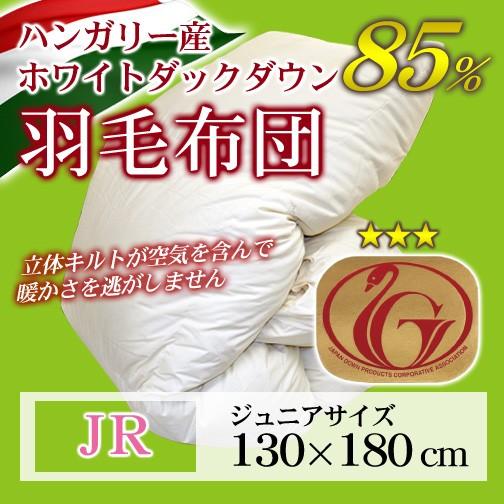 羽毛布団 立体キルト ニューゴールドラベル ジュニア 130×180cm ホワイトダックダウン85％ ハンガリー産 日本製 | 