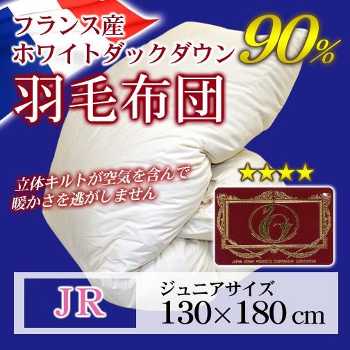 羽毛布団 立体キルト エクセルゴールドラベル ジュニア 130×180cm ホワイトダックダウン90％ フランス産 | 