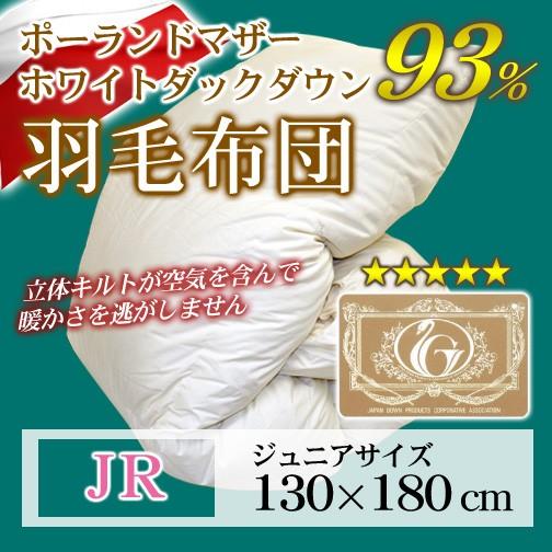 羽毛布団 立体キルト ロイヤルゴールドラベル ジュニア 130×180cm ホワイトマザーダックダウン93％ ポーランド産 | 