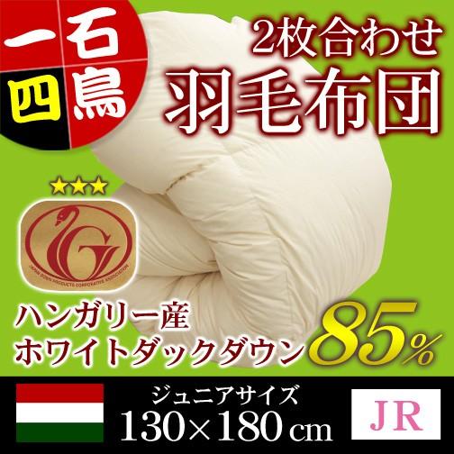 羽毛布団 2枚合わせ ニューゴールドラベル ジュニア 130×180cm ホワイトダックダウン85％ ハンガリー産 日本製 キナリ | 