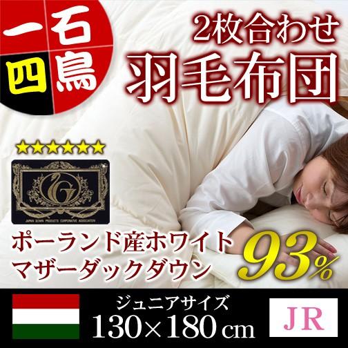 羽毛布団 2枚合わせ プレミアムゴールドラベル ジュニア 130×180cm ホワイトダックダウン93％ ポーランド産 | 