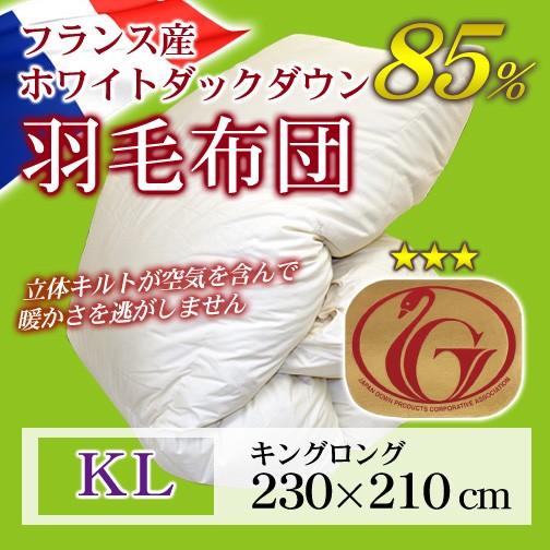 羽毛布団  羽毛掛け布団 フランス産ホワイトダックダウン85％ キングロング キナリ ニューゴールドラベル | 