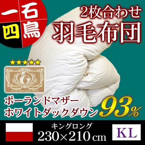 羽毛布団 ２枚合わせ ロイヤルゴールドラベル キングロングサイズ 230×210cm ホワイトマザーダックダウン93％ ポーランド産 | 