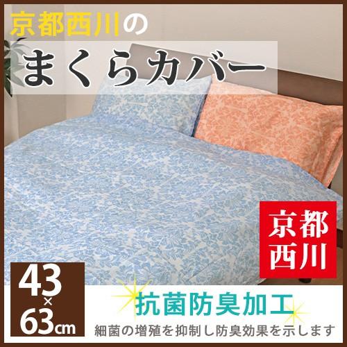 2枚セット カシウェア 枕カバー ピローケース ダマスク柄 最安値に挑戦 京都西川ダマスク柄 枕カバー （2013-46）43×63cm
