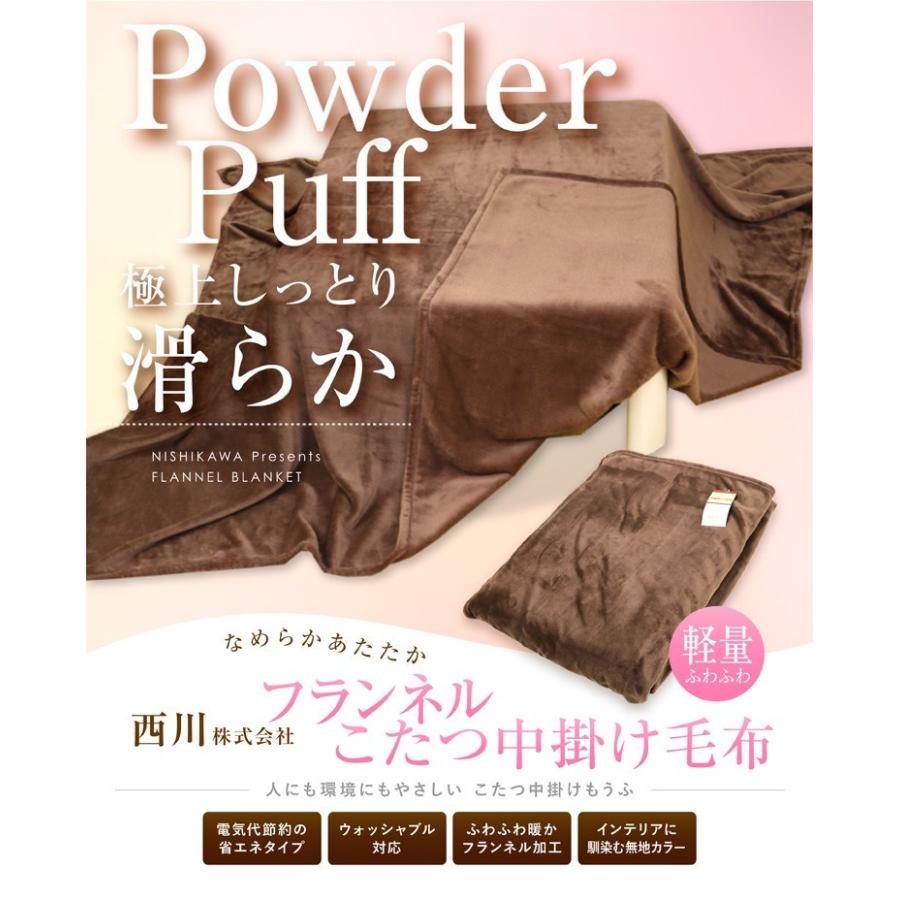 毛布 西川 送料無料 フランネル こたつ中掛け毛布 190×240cm 長方形