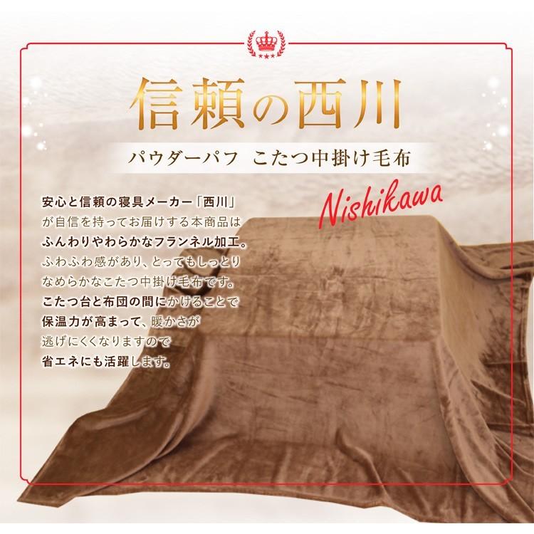 毛布 西川 送料無料 フランネル こたつ中掛け毛布 190×240cm 長方形