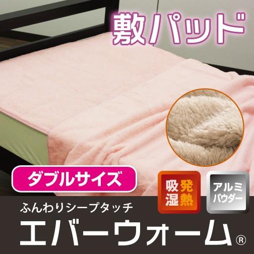 敷きパッド ダブル 140×200cm 秋冬用 ムートン調（ポリエステル）生地