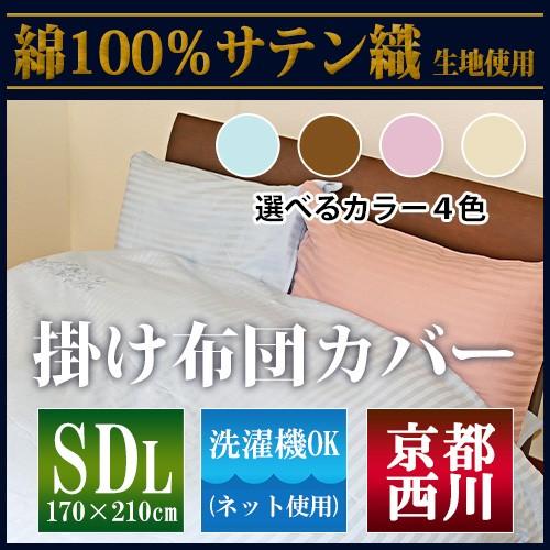 最安値に挑戦！】京都西川綿100％サテン織 SDL 掛布団カバー（6001-71