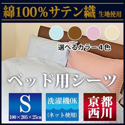 最安値に挑戦 京都西川綿100％サテン織 ベッドシーツ（6001-63S