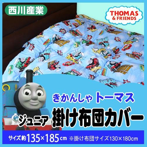 最安値に挑戦!】西川産業トーマス・ジュニア掛け布団カバー135 最安値に挑戦!】西川産業トーマス・ジュニア掛け布団カバー135