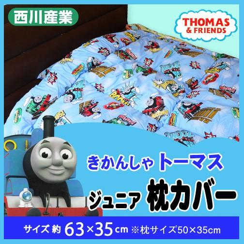 枕カバー 西川産業 35×63cm 枕35×50cm用 （TH4200/5510） トーマス