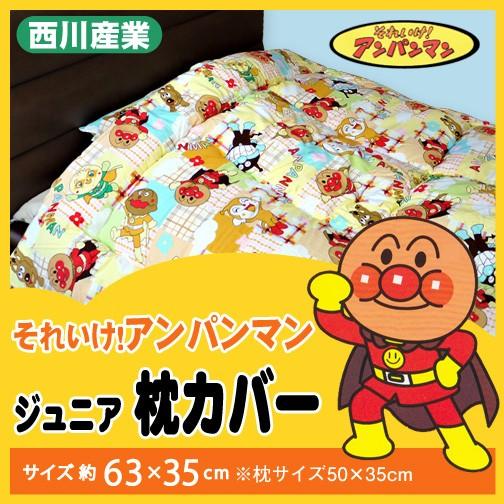 枕カバー 西川産業 35×63cm 枕35×50cm用 （AP4200/5510） アンパンマン