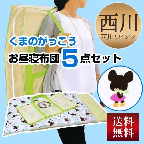 布団セット 西川リビング 送料無料 くまのがっこうお昼寝布団 5 布団セット 西川リビング 送料無料 くまのがっこうお昼寝布団 5