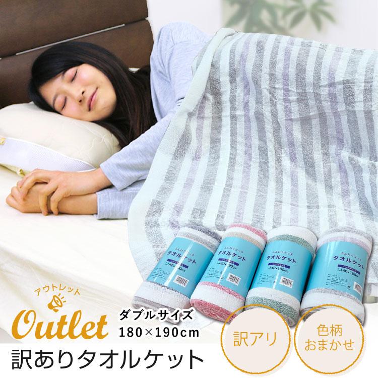 タオルケット 送料無料 ダブル 180×190cm 色柄おまかせ コットン 夏用
