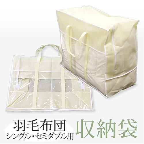 羽毛布団収納 シングル・セミダブル用（キナリ）うもうふとん用