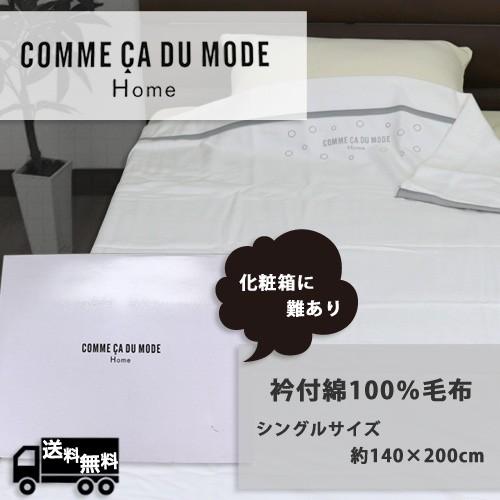 訳あり コムサデモード・ホーム　衿付綿100％毛布 シングルサイズ 140×200cm COMME CA DU MODE HOME 箱つぶれあり｜sleeping-yshop