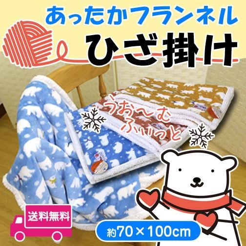 毛布 送料無料 あったかフランネルひざ掛け（しろくまのくーたん） 70