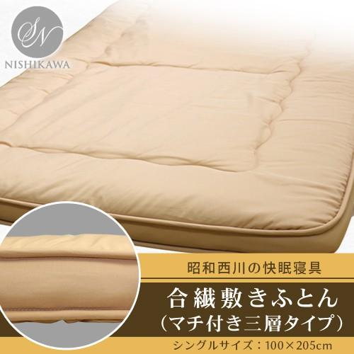 着後レビューで 送料無料 昭和西川 マチ付き合繊三層式敷き布団 NU