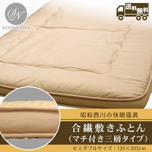 昭和西川 マチ付き合繊三層式敷き布団（NUシーマ）セミダブル 120  