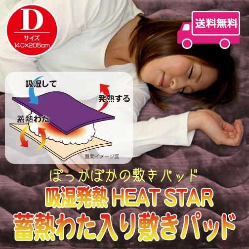 敷きパッド ダブル 140×205cm 秋冬用 あったか 暖かフランネルタイプ吸湿発熱HEAT STAR 蓄熱綿入り敷きパッド 敷パッド THE BEST QUALITY ヒートスター｜sleeping-yshop