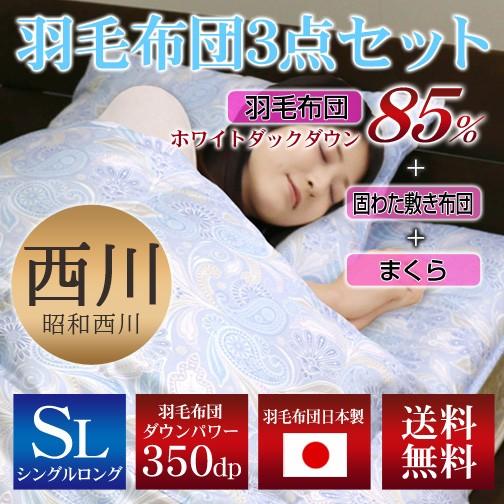 昭和西川 羽毛布団 3点セット シングル ロング ジオペズリー柄 （羽毛