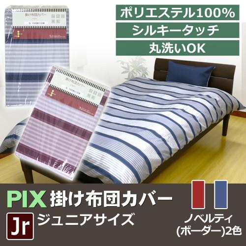 PIX】掛け布団カバー ジュニア【ノベルティ】JR 135×185cm 掛けふとん