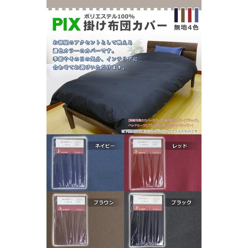 PIX】掛け布団カバー ダブル ロング【byカラー】DL 190×210cm 掛け