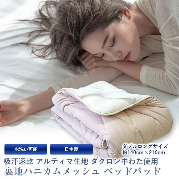ベッドパッド ダブルロングサイズ 140×210cm 日本製 (3NN-アルティマBP