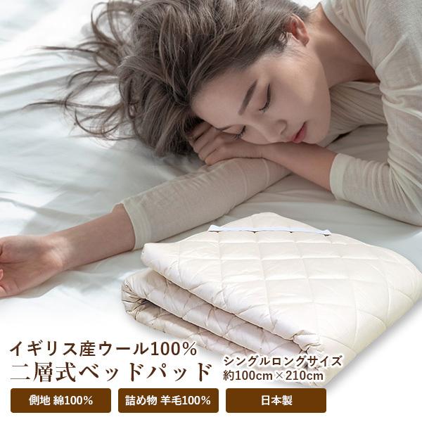 ベッドパッド 送料無料 シングルロング 100cm×210cm 日本製 オールシーズン 側生地/綿100% 詰め物/ウール100％ （NNY-2015） 二層式羊毛ベッドパッド 敷パッド