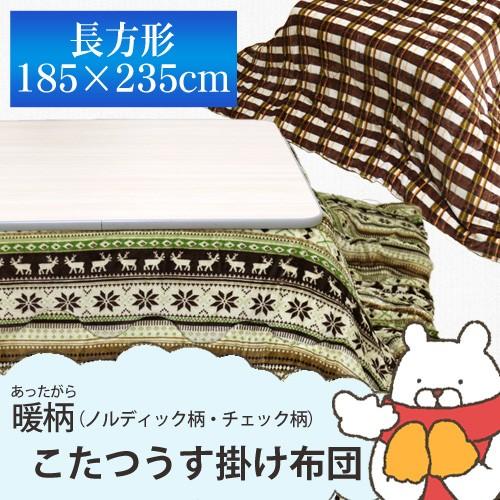こたつ布団 コスモ 長方形 185×235cm こたつ掛け布団 ノルディック柄
