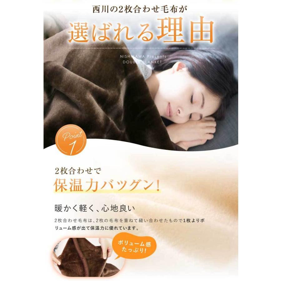 毛布 2枚合わせ 西川 送料無料 ジュニアサイズ 135×185cm (2NY3129) DR