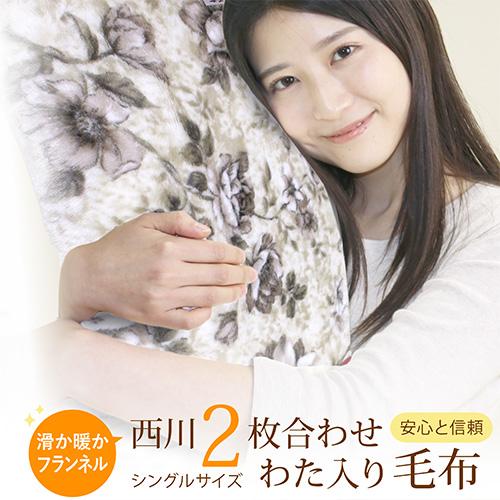 毛布 2枚合わせ 西川 綿入りフランネル毛布 シングルサイズ 140×200cm