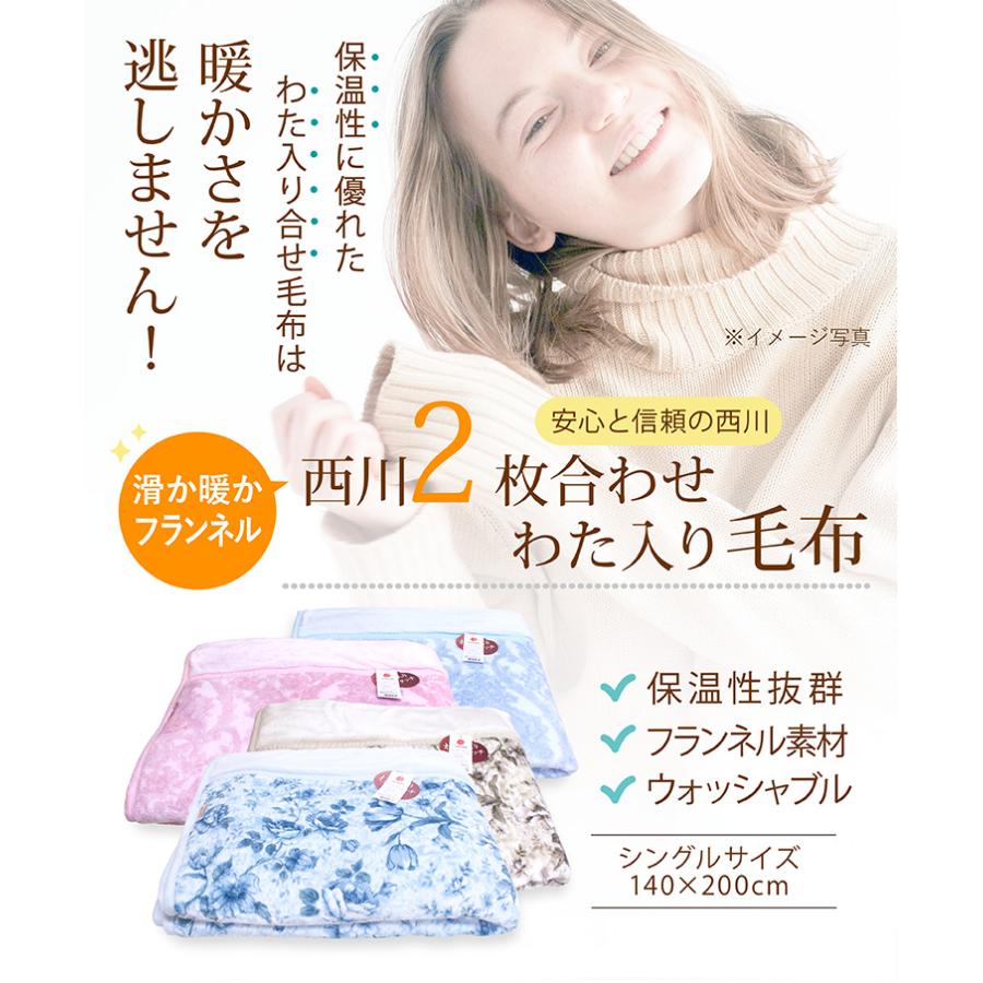毛布 2枚合わせ 西川 綿入りフランネル毛布 シングルサイズ 140×200cm