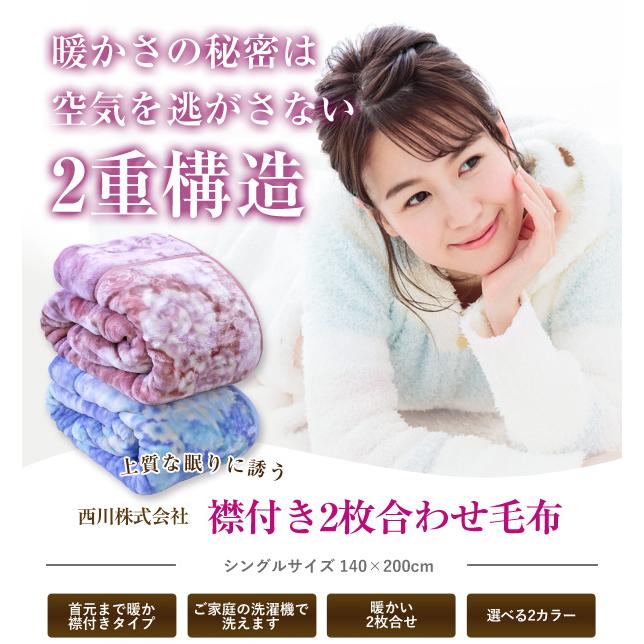 毛布 2枚合わせ 西川 (WS2268） グレイス シングル140×200cm