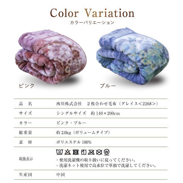 毛布 2枚合わせ 西川 (WS2268） グレイス シングル140×200cm