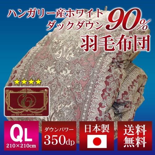 羽毛布団 （503柄） ハンガリー産ホワイトダックダウン90％ クイーン