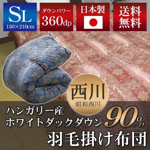 昭和西川 羽毛掛ふとん ハンガリー産ホワイトダックダウン90